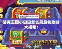洛克王國小田田怎么刷最快攻略大揭秘！