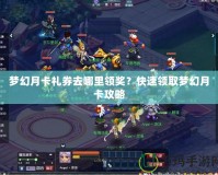 夢幻月卡禮券去哪里領(lǐng)獎？快速領(lǐng)取夢幻月卡攻略