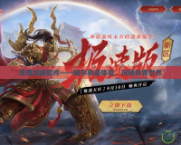 傳奇加速軟件——暢享極速體驗(yàn)，玩轉(zhuǎn)傳奇世界