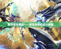 賽爾號拉姆達(dá)——掌控未來的戰(zhàn)斗神寵