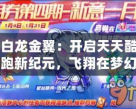 白龍金翼：開啟天天酷跑新紀(jì)元，飛翔在夢幻之上！