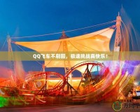 QQ飛車不刷圖，極速挑戰(zhàn)真快樂！