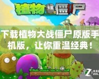 下載植物大戰(zhàn)僵尸原版手機(jī)版，讓你重溫經(jīng)典！
