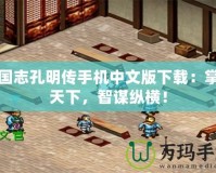 三國志孔明傳手機中文版下載：掌中天下，智謀縱橫！