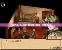 《問道外傳：有人玩嗎？重拾經(jīng)典，體驗不一樣的游戲人生》