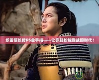 織田信長(zhǎng)傳PS金手指——讓你輕松稱(chēng)霸戰(zhàn)國(guó)時(shí)代！