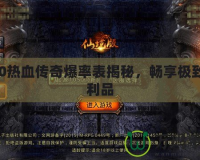 180熱血傳奇爆率表揭秘，暢享極致戰(zhàn)利品