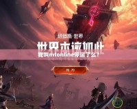 我叫mtonline停運(yùn)了么？
