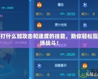 賽爾號打什么加攻擊和速度的技能，助你輕松贏取每一場戰(zhàn)斗！