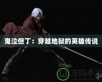 鬼泣但?。捍┰降鬲z的英雄傳說