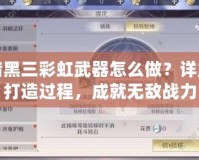 暗黑三彩虹武器怎么做？詳解打造過(guò)程，成就無(wú)敵戰(zhàn)力