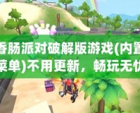香腸派對(duì)破解版游戲(內(nèi)置菜單)不用更新，暢玩無(wú)憂！