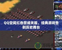 QQ空間紅色警戒關(guān)服，經(jīng)典游戲告別歷史舞臺