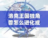 洛克王國獨(dú)角獸怎么進(jìn)化成白金獨(dú)角獸技能揭秘！