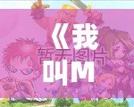 《我叫MT安卓版官網(wǎng)：重溫經(jīng)典，開啟全新冒險之旅！》