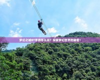 夢幻之城BT手游怎么玩？探索夢幻世界的秘密！