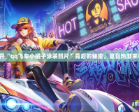 揭開(kāi)“qq飛車小橘子泳裝照片”背后的秘密，夏日熱潮來(lái)襲！