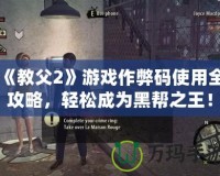 《教父2》游戲作弊碼使用全攻略，輕松成為黑幫之王！