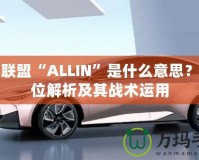 英雄聯(lián)盟“ALLIN”是什么意思？全方位解析及其戰(zhàn)術(shù)運用