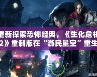 重新探索恐怖經(jīng)典，《生化危機(jī)2》重制版在“游民星空”重生，究竟值不值得玩？