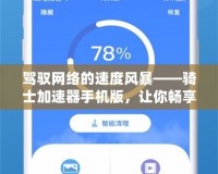 駕馭網絡的速度風暴——騎士加速器手機版，讓你暢享極速上網體驗