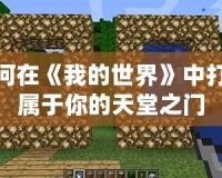 如何在《我的世界》中打造屬于你的天堂之門