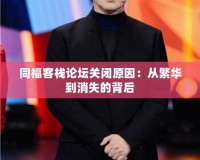 同?？蜅Ｕ搲P(guān)閉原因：從繁華到消失的背后
