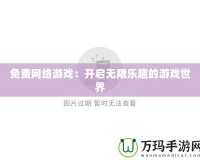 免費網(wǎng)絡游戲：開啟無限樂趣的游戲世界