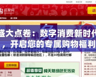 盛大點卷：數(shù)字消費新時代，開啟您的專屬購物福利