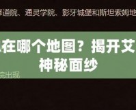 太陽之井高地在哪個(gè)地圖？揭開艾澤拉斯世界的神秘面紗
