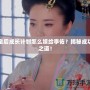 皇后成長(zhǎng)計(jì)劃怎么嫁給李佑？揭秘成功之道！