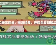 《口袋妖怪金：重溫經(jīng)典，開啟全新冒險(xiǎn)之旅》