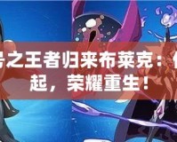 賽爾號之王者歸來布萊克：傳奇再起，榮耀重生！