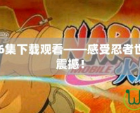 火影忍者386集下載觀看——感受忍者世界的激情與震撼！