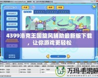 4399洛克王國旋風輔助最新版下載，讓你游戲更輕松