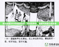 烽火戰(zhàn)國(guó)2024年最新消息：激烈競(jìng)爭(zhēng)中，策略與創(chuàng)新引領(lǐng)未來
