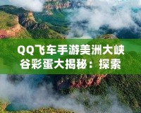 QQ飛車手游美洲大峽谷彩蛋大揭秘：探索隱藏驚喜，解鎖神秘獎勵