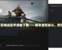 《使命召喚戰(zhàn)區(qū)手游版下載——暢享激烈戰(zhàn)斗，盡在指尖》