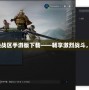 《使命召喚戰(zhàn)區(qū)手游版下載——暢享激烈戰(zhàn)斗，盡在指尖》