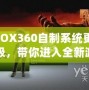 XBOX360自制系統(tǒng)更新升級，帶你進入全新游戲體驗