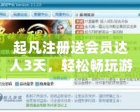起凡注冊(cè)送會(huì)員達(dá)人3天，輕松暢玩游戲，暢享豐厚福利！