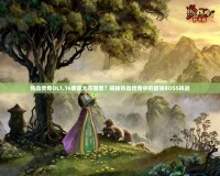 熱血傳奇OL1.16版蚩尤在哪里？揭秘熱血傳奇中的最強BOSS挑戰(zhàn)