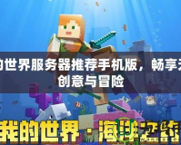 我的世界服務(wù)器推薦手機(jī)版，暢享無限創(chuàng)意與冒險