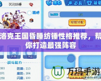 洛克王國(guó)昏睡紡錘性格推薦，幫你打造最強(qiáng)陣容