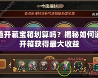問道開藏寶箱劃算嗎？揭秘如何通過開箱獲得最大收益