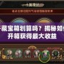 問道開藏寶箱劃算嗎？揭秘如何通過開箱獲得最大收益