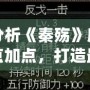 深入分析《秦殤》所有人物加點(diǎn)加點(diǎn)，打造最強(qiáng)陣容！