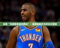 探索“問(wèn)道雷霆官方網(wǎng)站”：走進(jìn)全新次元的玄幻冒險(xiǎn)