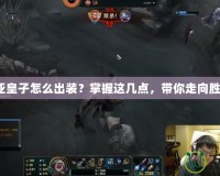 德瑪西亞皇子怎么出裝？掌握這幾點(diǎn)，帶你走向勝利巔峰！