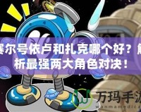 賽爾號依盧和扎克哪個好？解析最強兩大角色對決！